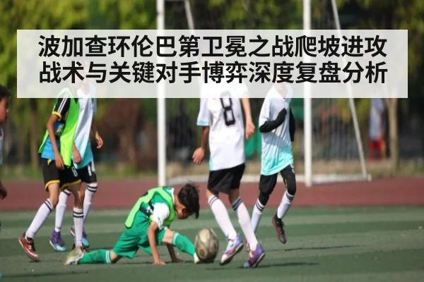 波加查环伦巴第卫冕之战爬坡进攻战术与关键对手博弈深度复盘分析